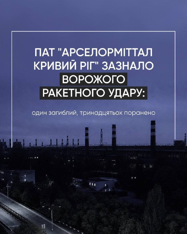 اخبار سوریه: شب گذشته، یک حمله موشکی به بزرگترین کارخانه معدن و فلزات اوکراین، یعنی "آرسلورمیتال کریوی رُگ" در شهر کریوی رُگ، که پیش 