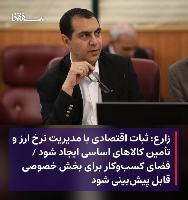 رفیق مدیا: 🔴 زارع: ثبات اقتصادی با مدیریت نرخ ارز و تأمین کالاهای اساسی ایجاد شود🔴 فضای کسب‌وکار برای بخش خصوصی قابل پیش‌بینی شود⬅️