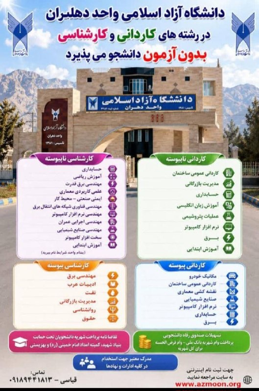 💯دهلران سیتی💯: علاقه‌مندان جهت ثبت نام به دانشگاه آزاد اسلامي واحد دهلران مراجعه نمایند💯 @DehloranCity