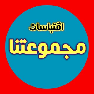 ⚜⁦ مجموعة اقتباســــات ⁦⁦ ⚜