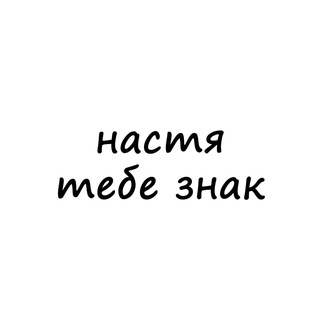 Telegram profile photo for настя, тебе знак