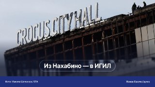 🔎 Организатор теракта в «Крокусе» жил в Подмосковье и вербовал выходцев из Центральной Азии для нападений в Европе. «Украинского следа» в деле всё еще нетНепосредственным куратором террористов был человек по прозвищу Абу Мунзир, следует из показаний члена 