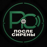 После Сирены