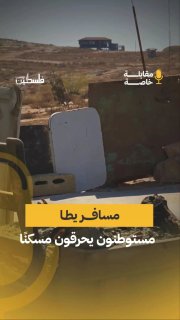 فلسطيني يروي حرق المستوطنين منزله وممتلكاته جنوب الخليل
