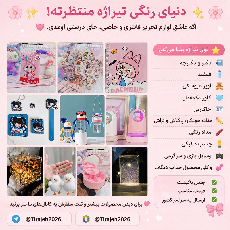 💯دهلران سیتی💯: 🌸✨ دنیای رنگی تیراژه منتظرته! ✨🌸اگه عاشق لوازم تحریر فانتزی و خاصی، جای درستی اومدی. 🩷🎀 توی تیراژه پیدا می‌کنی: 📚 دفتر و