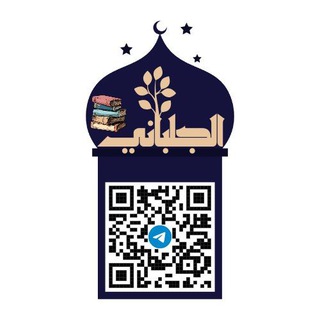 Telegram profile photo for كتب أهل الحديث والمحدِّثين 📚