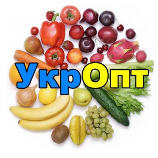 УкрОпт 🇺🇦 - овочі, фрукти, ягоди, горіхи, зелень - опт, купити, продати, ціни Telegram Group Link