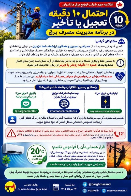 بابل شهر من: احتمال ۱۰ دقیقه تعجیل یا تأخیر در برنامه مدیریت مصرف برق🔹با توجه به افزایش چشمگیر مصرف برق ناشی از استمرار سامانه هوای گ