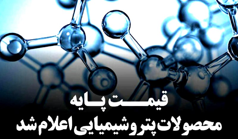 رسانه انجمن ملی صنایع پلیمر ایران | اینپیا: 🔴قیمت پایه محصولات پتروشیمی امروز 25 مرداد 1405 اعلام شد ▪️قیمت پایه محصولات پتروشیمی امروز (یکشنبه 25 مرداد 1405)، با د