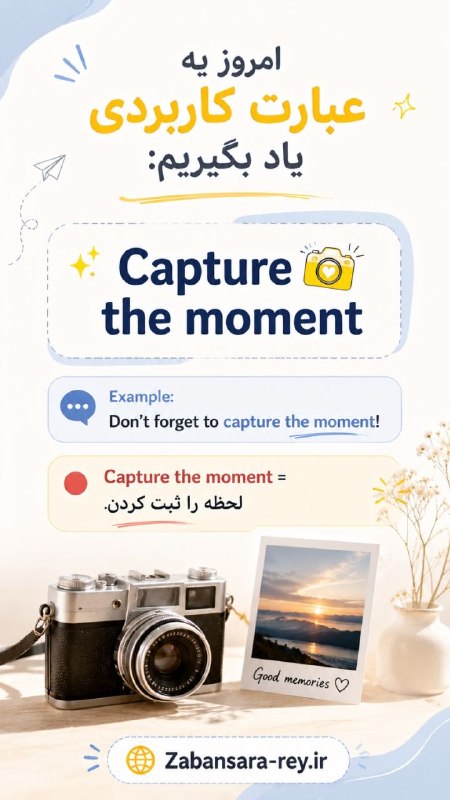 ✨ زبان سرا ری | اولین هایپر زبانی ایران ✨🚀: 📸 عبارت کاربردی امروز:✨ Capture the momentیعنی: لحظه را ثبت کردن 📷📌 Example:Don’t forget to capture the moment!یادت نره