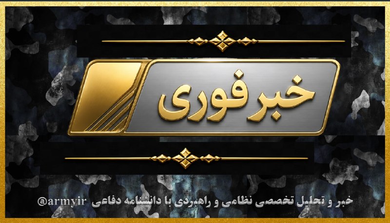 دانشنامه دفاعی: ▪️سردار باقرزاده: ۳ خلبان ایرانی توسط قطر به اسارت درآمدهاند فرمانده کمیته جستجوی مفقودین ستاد کل نیروهای مسلح: ۳ خلبان