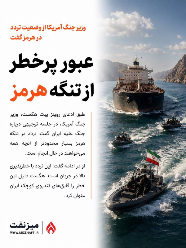 میز نفت: 👇👇 پیت هگست، وزیر جنگ آمریکا، در جلسه توجیهی درباره جنگ با ایران گفت تردد کشتیها در تنگه هرمز بسیار محدودتر از سطح مورد