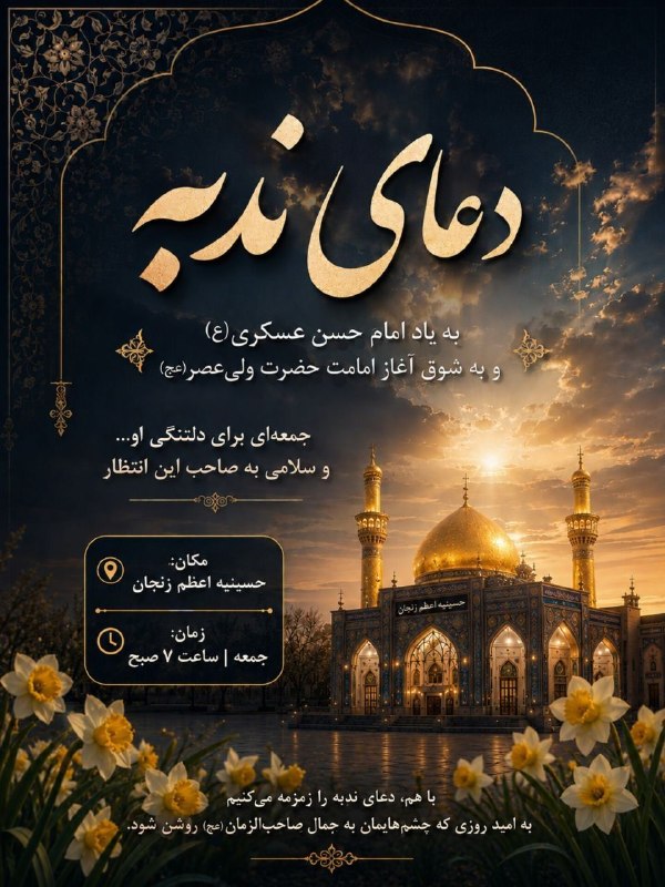 مفـــدا زنجــــان: 🌿 جمعه‌ای به رنگِ انتظار...📌 این جمعه، به حسینیه اعظم می‌رویم تا با دعای ندبه، دل هایمان را به یاد و انتظار حضرت ولی‌عصر