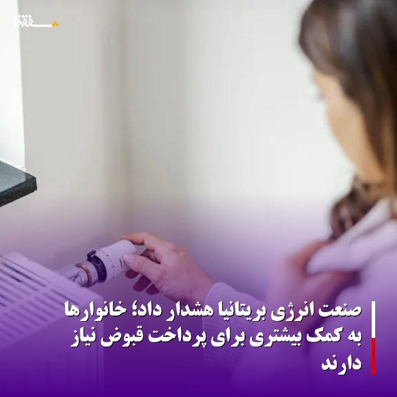 خبرگزاری بین المللی شفقنا: 🔴صنعت انرژی بریتانیا هشدار داد؛ خانوارها به کمک بیشتری برای پرداخت قبوض نیاز دارندنهاد نماینده شرکت‌های انرژی در بریتانی