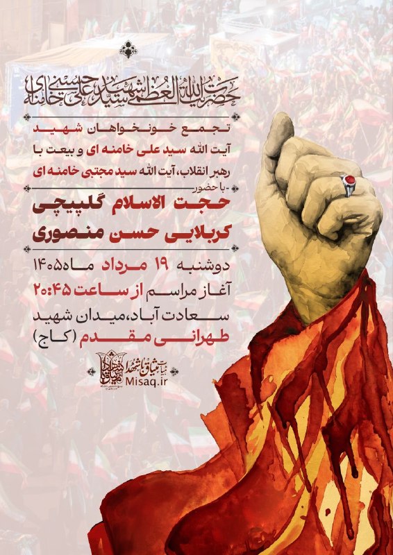 هیأت میثاق با شهدا: 📢 #اطلاعیه | #تجمع🚩 تجمع خونخواهان شهید آیت الله العظمی سیدعلی حسینی خامنه‌ای و بیعت با رهبر معظم انقلاب، حضرت آیت الله 