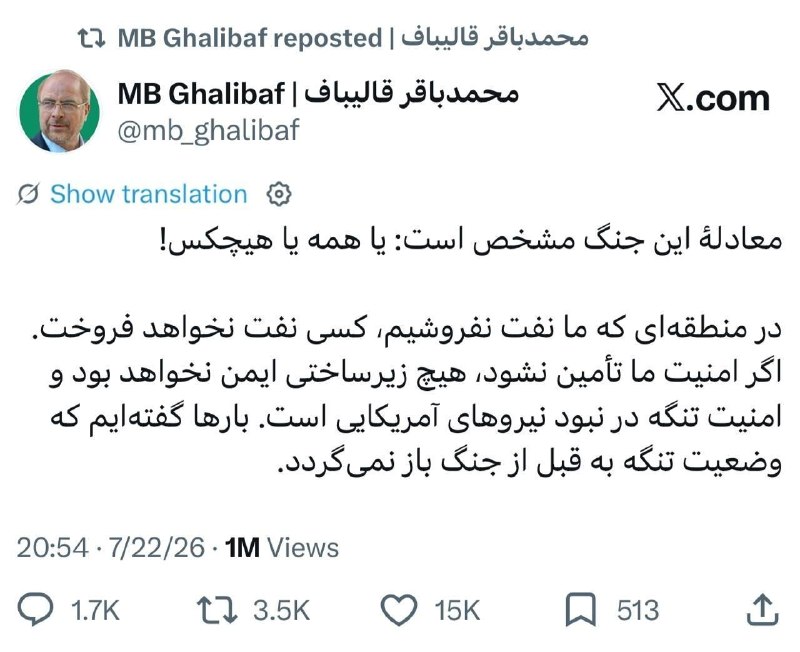 بیداری ملت: 💢بازنشر معنادار توییت قالیباف در پاسخ به ادعاهای گزاف برد کوپر، فرمانده سنتکام: در منطقهای که ما نفت نفروشیم کسی نفت ن