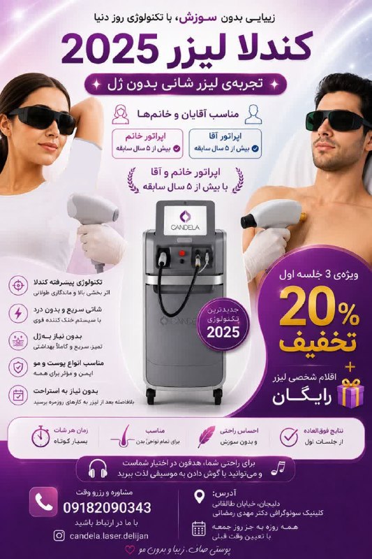 پایگاه خبری دلیجان📰: ✨ زیبایی بدون سوزش، با تکنولوژی روز دنیا ✨💜 کندلا لیزر 2025 💜تجربهای متفاوت از لیزر با دستگاه پیشرفته کندلا، مناسب برای