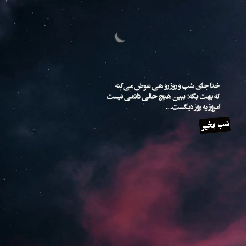 مناجات الهی: خدا جای شب و روز رو .....★شب بخیر...🌙