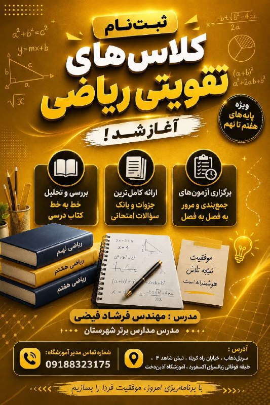 بازی دراز: 📣 ثبت‌نام کلاس‌های ریاضی مهندس فرشاد فیضی در پایه‌های هفتم ، هشتم و نهم شروع شد . 🔰 دبیر رسمی آموزش و پرورش 🔰 مُدرس مدار