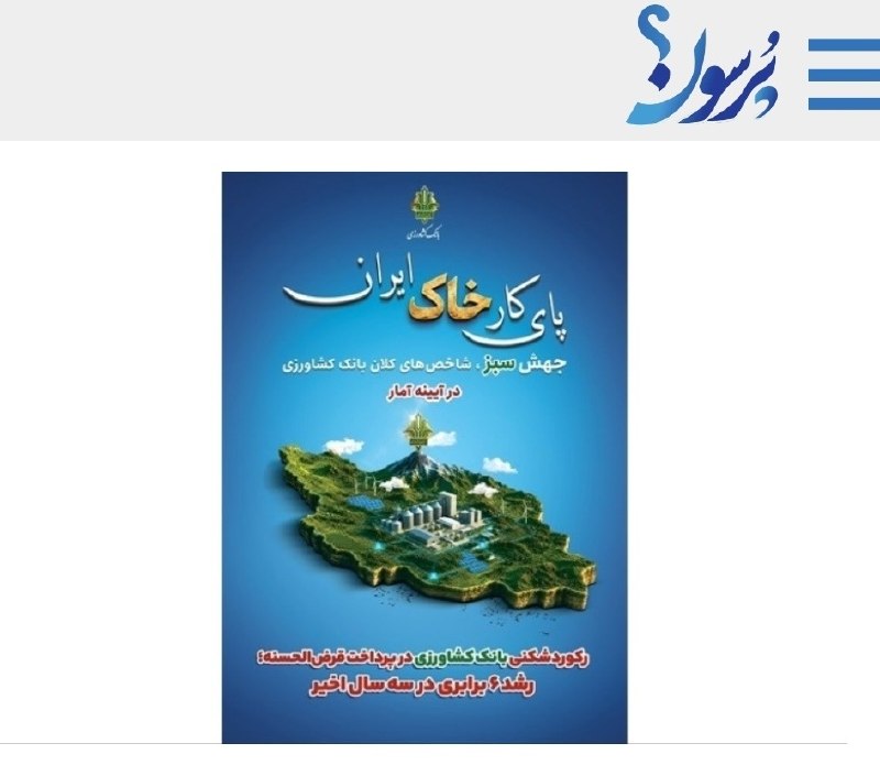 سایت خبری پُرسون: 🔴رشد ۶ برابری تسهیلات قرضالحسنه بانک کشاورزی در سه سال👇🌍https://purson.ir/fdfrcj┄┅┅══✧❀❀❀❀❀❀❀✧══┅┅┄📡 فرکانس اخبار لحظه