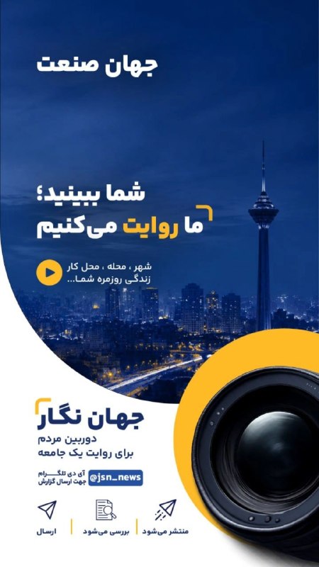 روزنامه جهان‌صنعت: جهان‌نگارشهروند خبرنگار جهان صنعت📱 شما ببینید، ما روایت می‌کنیماز اتفاقات، مشکلات و دغدغه‌های محل زندگی‌تان فیلم بگیرید 