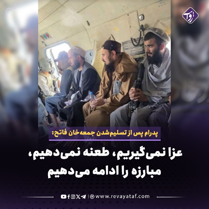 روایت revayataf: ◾️عبداللطیف پدرام، رهبر حزب کنگره ملی افغانستان، در واکنش به تسلیمشدن جمعهخان فاتح، فرمانده ناراضی طالبان در بدخشان، ا