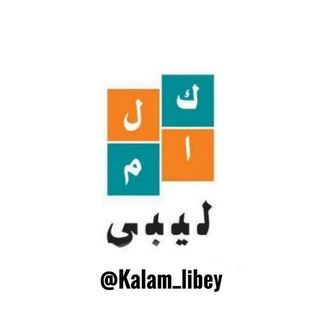 Telegram profile photo for كلام ليبي