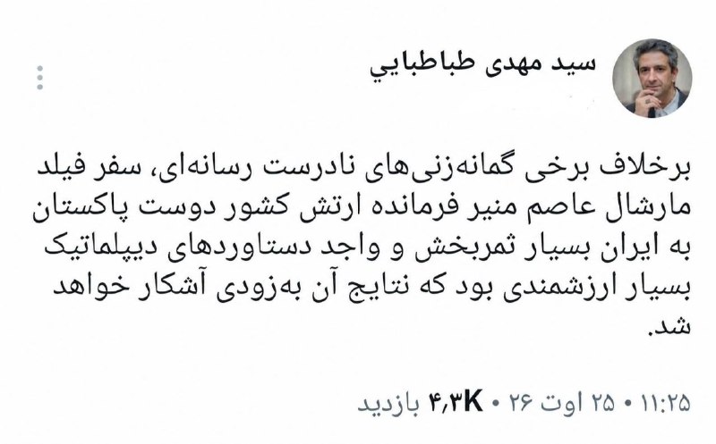 اخبار خوزستان| بهبهان خبر: 🔝 معاون اطلاعرسانی دفتر رئیسجمهور گفته سفر عاصم منیر به ایران خیلی خوب و نتیجهبخش بوده.@behbahankhabar