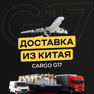 Telegram profile photo for Карго G17 | Доставка из Китая