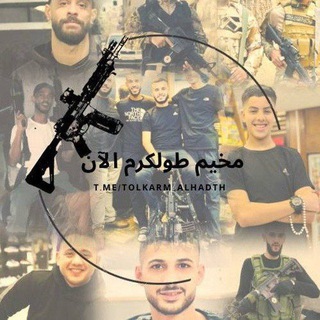 Telegram profile photo for مخيم طولكرم الآن🖤🔥