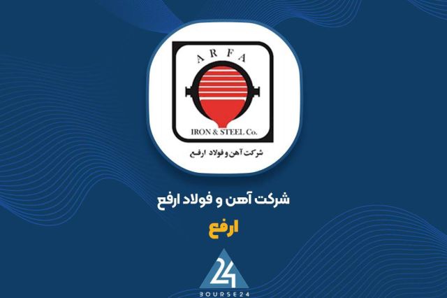 بورس۲۴ | Bourse24: هیئتمدیره «ارفع» برای تصمیمگیری درباره افزایش سرمایه تشکیل جلسه میدهدبه گزارش کدال نگر بورس ۲۴، شرکت آهن و فولاد ارفع