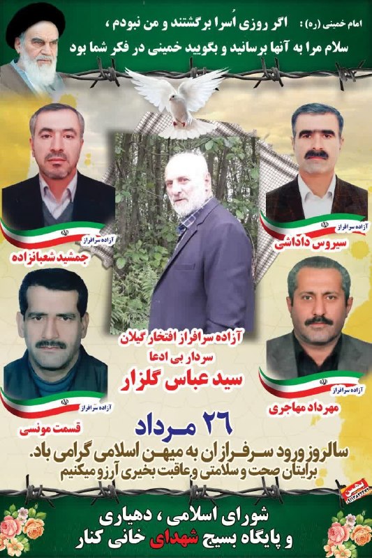 نشریه گیل رخ: آزادگان سرافراز !۲۶ مرداد یادآور حضور پر صلابتتان به خاک مقدس جمهوری اسلامی است . ایستادگیتان را ارج مینهیم ، به ایثار