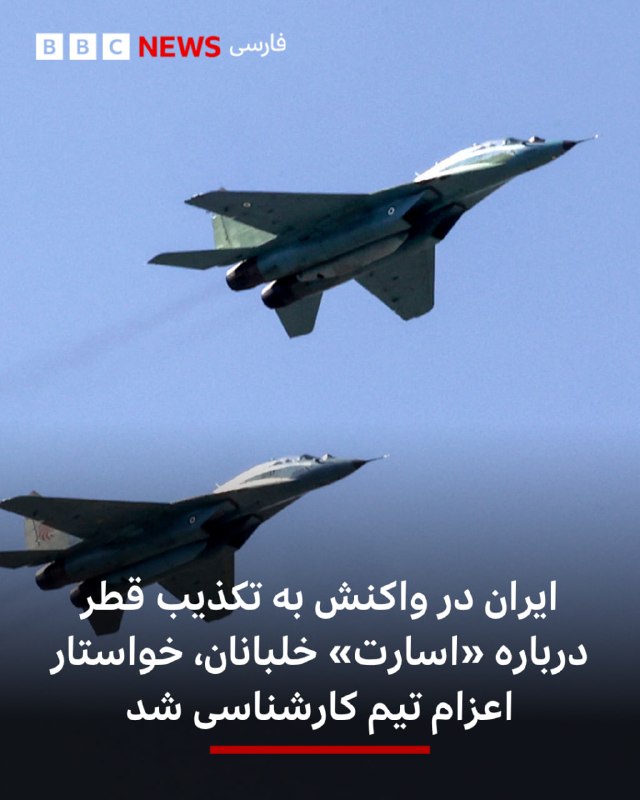 BBCPersian ✔: 🔻محمد باقرزاده، فرمانده کمیته جست‌وجوی مفقودین ستاد کل نیروهای مسلح، در واکنش به تکذیب قطر درباره «اسارت» خلبانان ایرانی