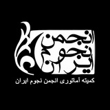 کمیته آماتوری انجمن نجوم ایران