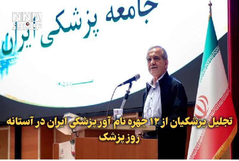 نورنیوز: ✅ تجلیل پزشکیان از ۱۲ چهره نامآور پزشکی ایران در آستانه روز پزشک🔹 مسعود پزشکیان، رئیسجمهور، در آستانه روز پزشک با اهدا