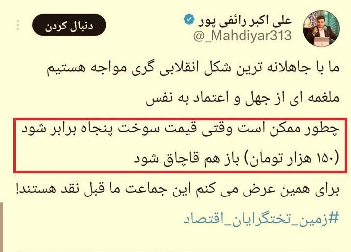 چشم انداز...: ✅جمهوری اسلامی بیش از انکه از آمریکا و اسرائیل شکست بخورد، پیشاپیش از این نئولیبرالهای ریشو که دل در گرو مناسبات سرمایه