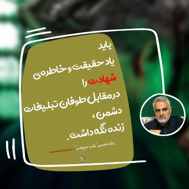 شهید حاج قاسم سلیمانی: باید یاد حقیقت و خاطره‌ی شهادت را در مقابل طوفان تبلیغات دشمن، زنده نگه داشت.☫ @sephbod_soleymani
