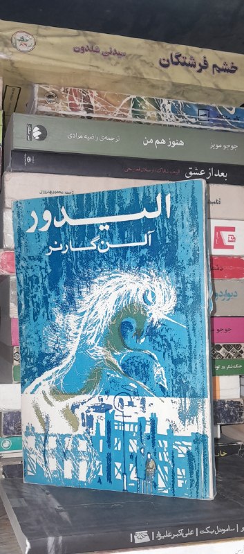 📦 فروشگاه کتاب جلدی ( فروهر) 📚: رسانه پست