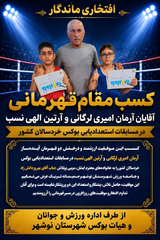 گروه خبری رویداد: دو بوکسور نوشهری قهرمان مسابقات استعدادیابی خردسالان کشور شدندرویداد | آرمان امیری لرگانی و آرتین الهینسب، دو بوکسور تو