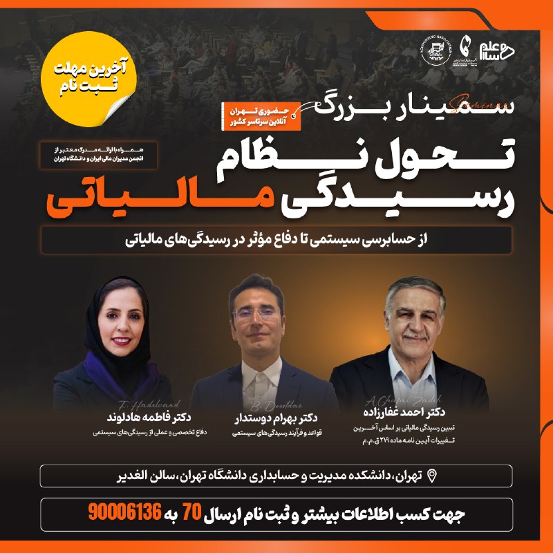 آکادمی حسابداری _ تست و کنکور حسابداری: 🚨 آخرین مهلت ثبت نام!🎓 سمینار بزرگ تحول نظام رسیدگی مالیاتیاز حسابرسی سیستمی تا دفاع مؤثر در رسیدگی‌های مالیاتی👨‍🏫 با حض