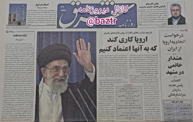 دیروزنامه: #روزنامه_گردی 🗞شرق، ۲۹ مرداد ۱۳۸۴؛▪️تشریح سیاست‌های نظام از سوی مقام‌ معظم رهبری؛- اروپا کاری کند که به آنها اعتماد کنیم