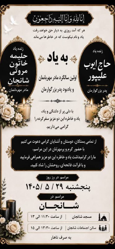 رسانه اهالی شانجان: مراسم یادبود زنده یاد حاج ایوب علیپور و اولین سالگرد زنده یاد حلیمه خاتون مروتی شانجاندر روز پنجشنبه ۱۴۰۵/۵/۲۹در مسجد جا