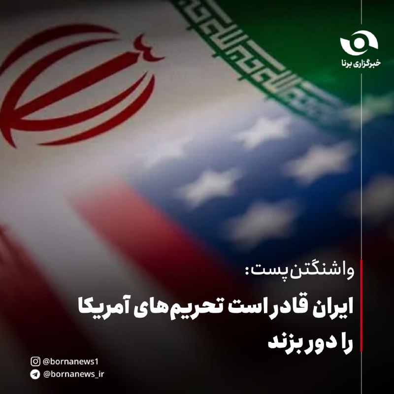 خبرگزاری برنا: واشنگتن‌پست:ایران قادر است تحریم‌های آمریکا را دور بزند🔸واشنگتن پست شامگاه سه‌شنبه در مطلبی نوشت: پس از تلاش‌های بیهوده 