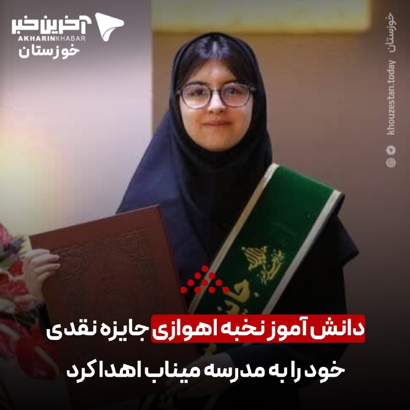 آخرین خبر خوزستان: ♦️دانش آموز نخبه اهوازی جایزه نقدی خود را به مدرسه میناب اهدا کرد🔹نیایش امیرپرستزاده، دانش آموز نخبه اهوازی و برگزیده ج