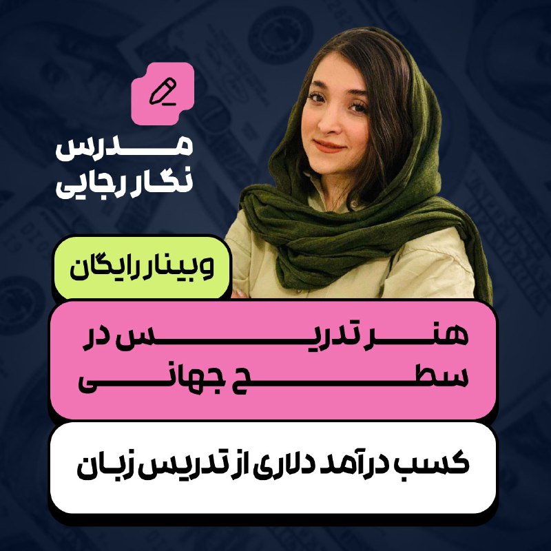 آموزش زبان فرانسوی: ♨️ معلم زبانی و هنوز تو آموزشگاه تدریس می‌کنی؟⁉️چرا وقتی می‌تونی با همین دانش در ایران دلاری درآمد داشته باشی، به ریال ق