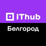 IThub | Колледж Белгород