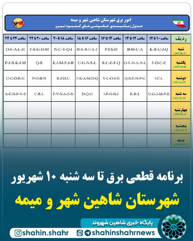شاهین شهر وند: 📌 برنامه قطعی برق تا سه شنبه ١٠ شهریور شهرستان شاهین شهر و میمه📣 گروه بندی آدرسهای خاموشی های کمبود نیرو در سطح مناطق شه