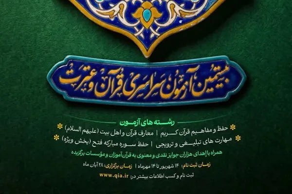 پایگاه خبری حاجت: برگزاری بیستمین آزمون سراسری قرآن پس از چند سال وقفه🔹بیستمین دوره آزمون سراسری قرآن و عترت(ع) پس از چند سال وقفه و در پا