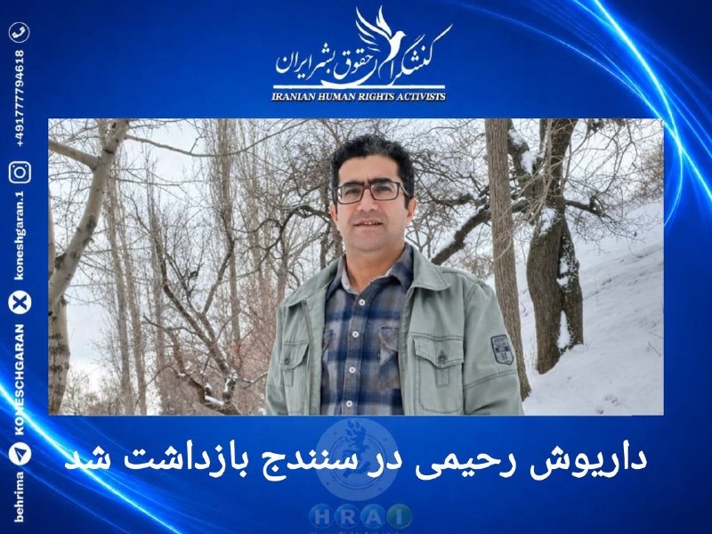 کنشگران حقوق بشر ایران Iranian Human Rights Activist: داریوش رحیمی در سنندج بازداشت شدروز شنبه ۲۴ مردادماه، #داریوش_رحیمی، شهروند ساکن سنندج، توسط نیروهای امنیتی در منزل شخصی