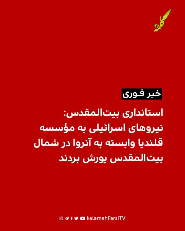 #فوری | استانداری بیت‌المقدس اعلام كرد: نیروهای اسرائيلى به مؤسسه قلندیا وابسته به آنروا در شمال بیت‌المقدس یورش بردن...